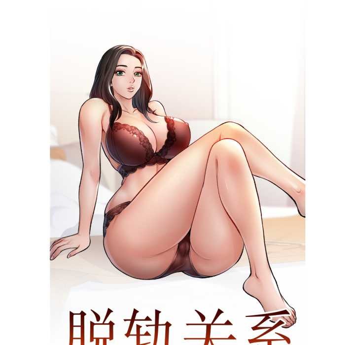 脱轨关系第88話