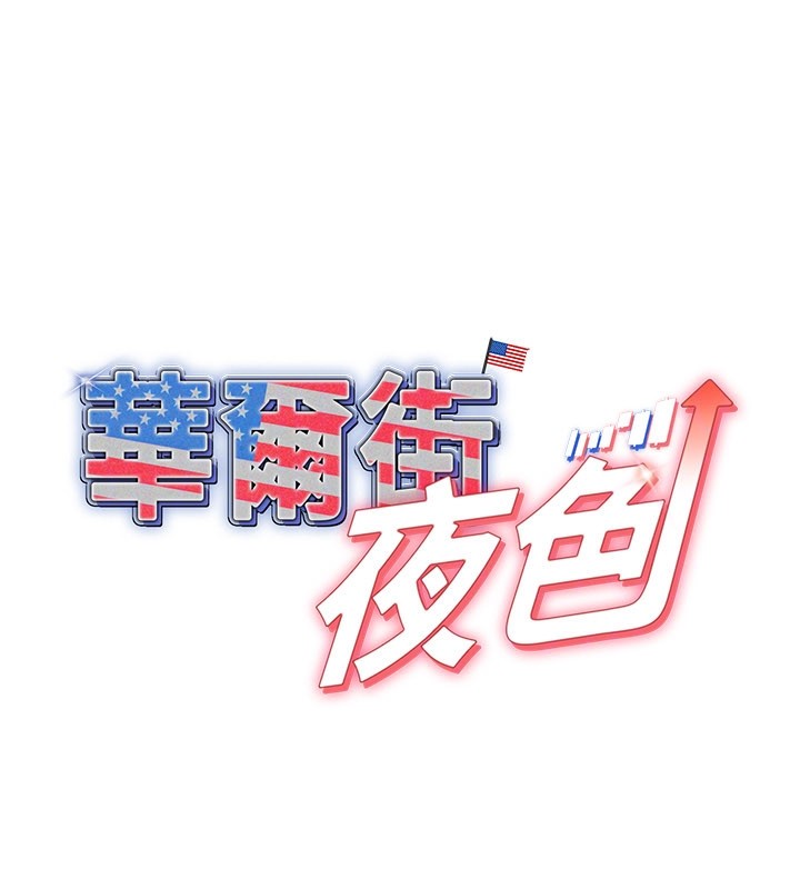 华尔街夜色第7話-專用肉便器