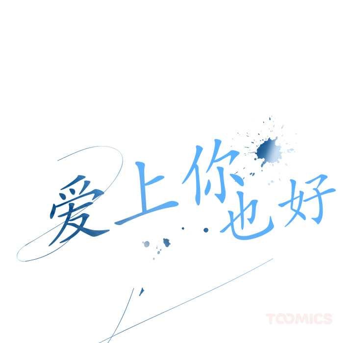 爱上你也好第49話