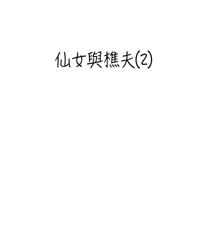 情慾宝鑑第17話-樵夫與仙女的交易