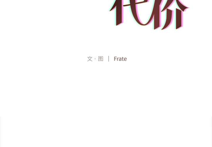 契约的代价第12話