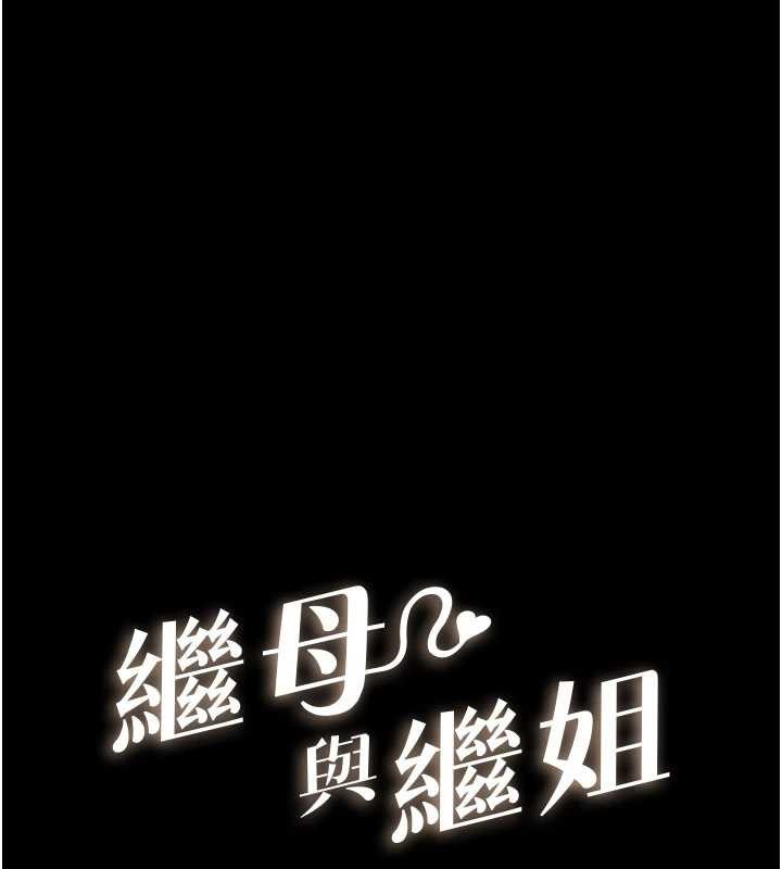 继母与继姐第106話-我兒子真調皮&hearts;