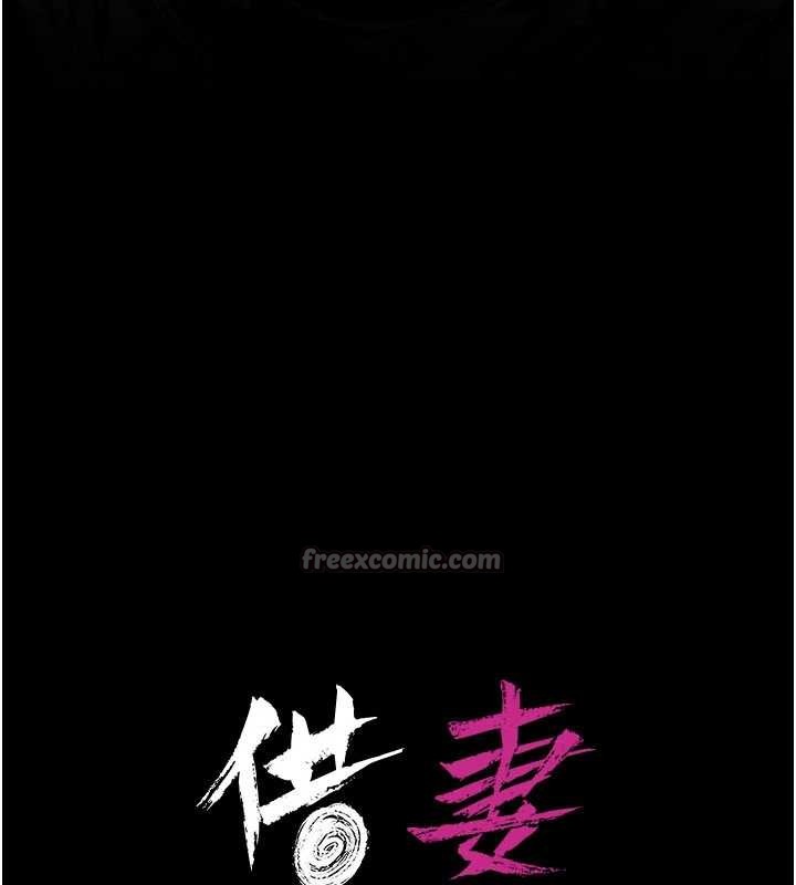 借妻条约第33話-不容小覷的變態淫娃