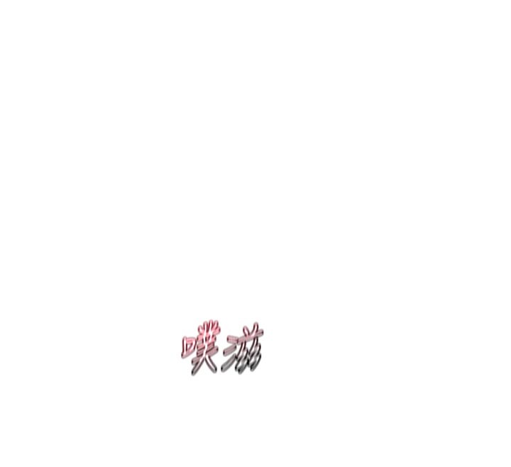 《熟女交换计画》第56话-初次升天的快感