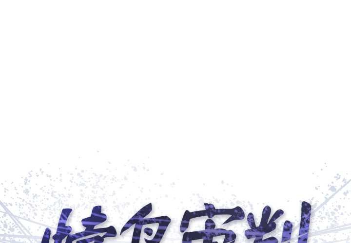 悖岛审判第14話