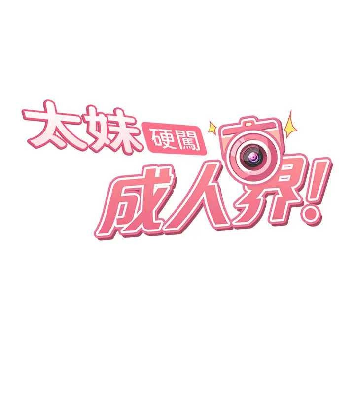 太妹硬闯成人界第18話-觀賞朋友的成人頻道