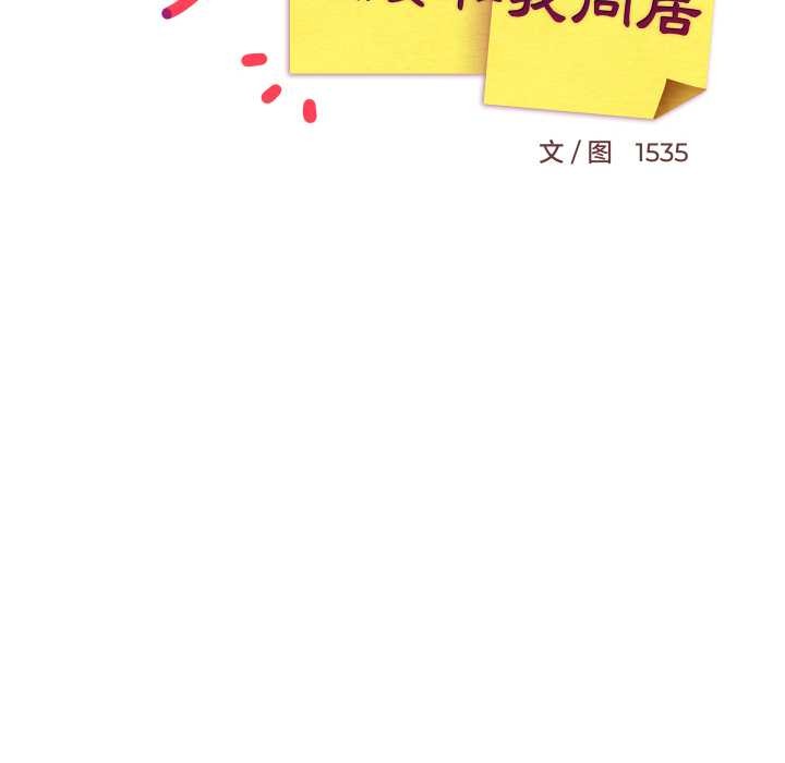 难缠姐妹偏要和我同居第81話