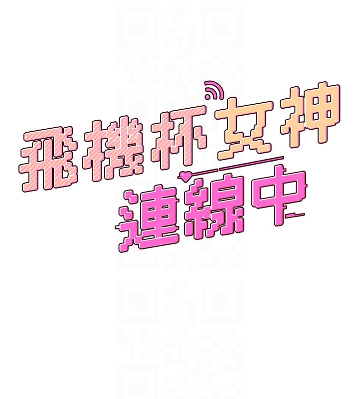 飞机杯女神连线中第49話-第二次就一起高潮吧!