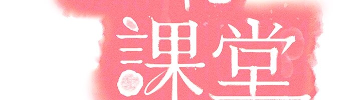 羞耻课堂第24話-充滿女人味的淫亂課堂