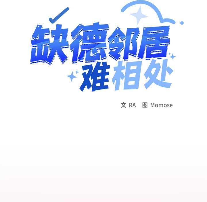 缺德邻居难相处第69話