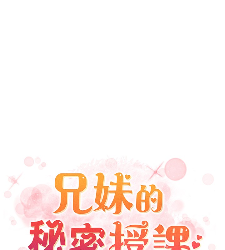 兄妹的秘密授课第95話-砲友出道當藝人?!