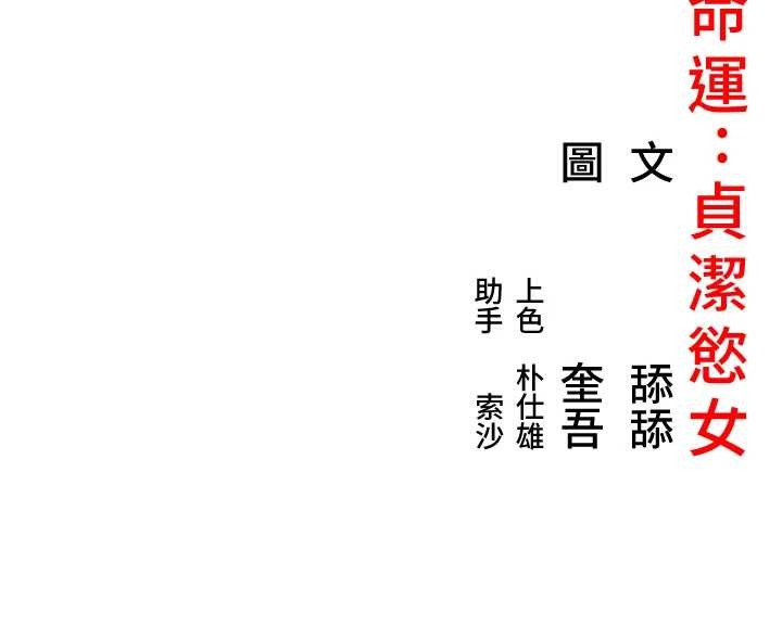 命運:貞潔慾女第74話-苦命鴛鴦陷危機?!