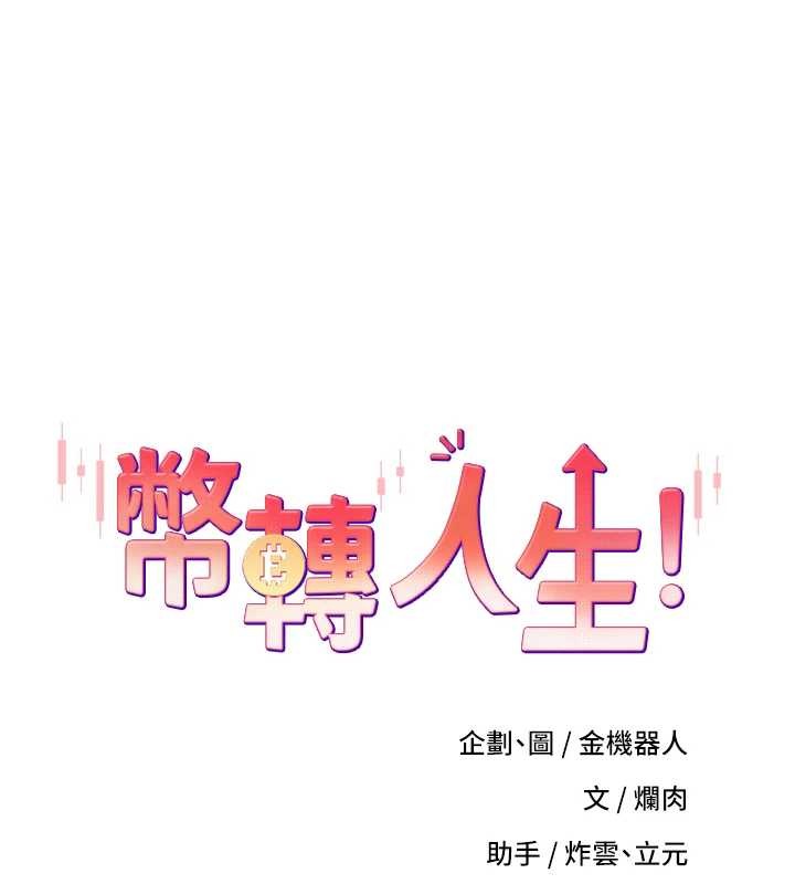 币转人生第59話-今天可以射在裡面&hellip;&hearts;