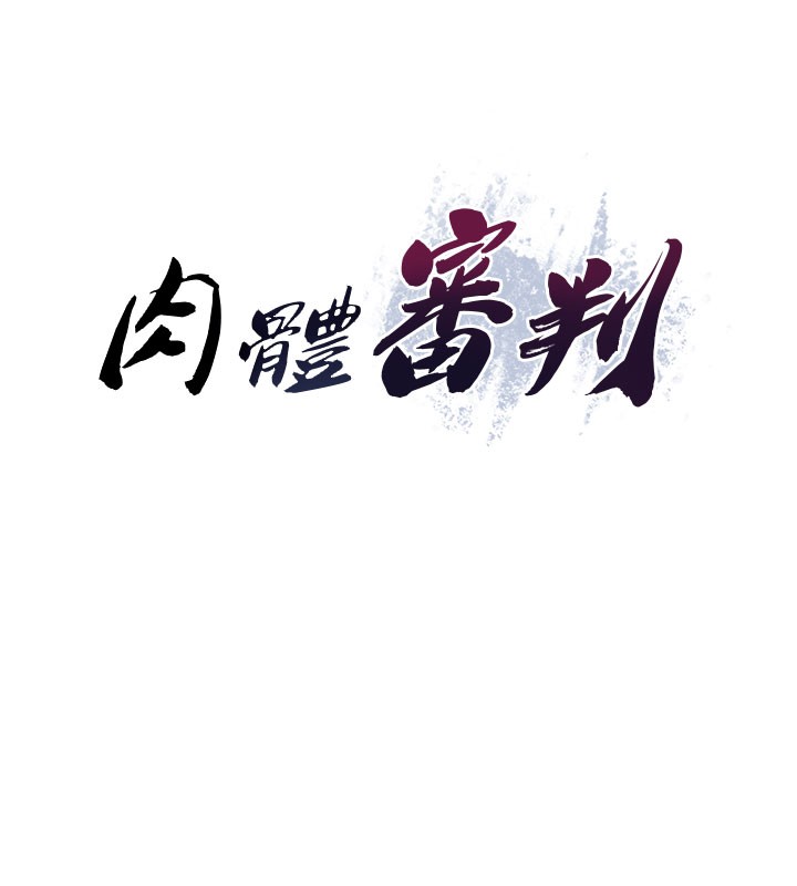 肉体审判第40話-妳成功挑起我的征服慾
