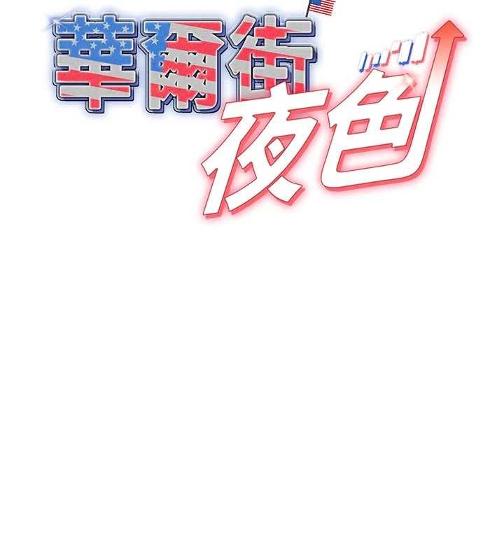 华尔街夜色第10話-全身上下洗乾淨之後&hellip;