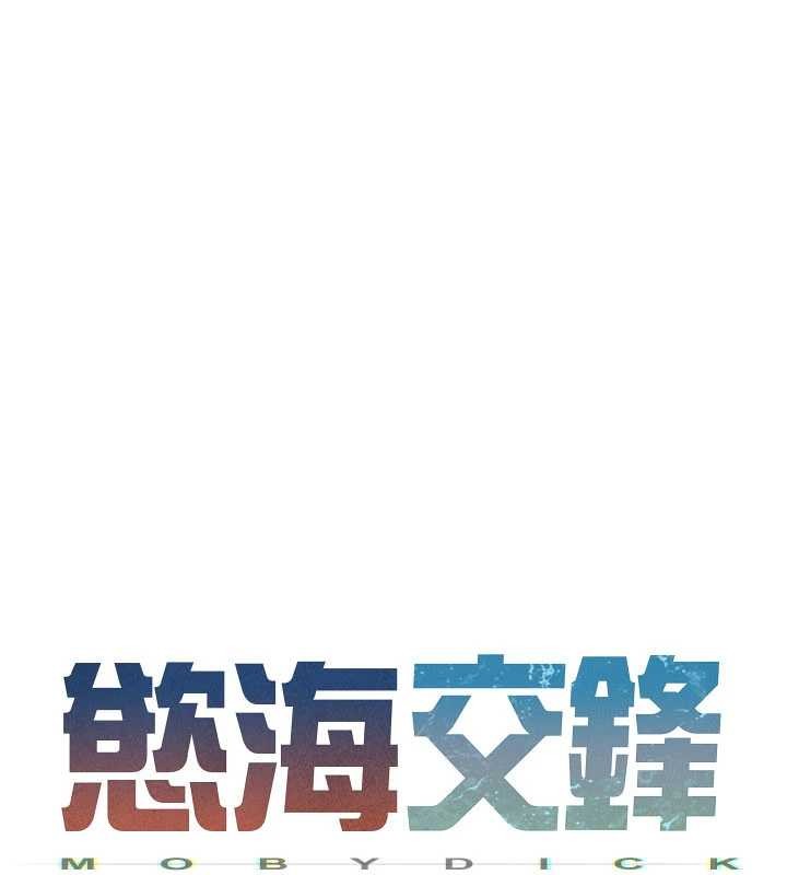 慾海交锋第80話-要不要做更有趣的事?