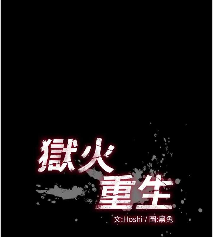 獄火重生第55話-妳的鮑魚有這麼飢渴嗎?