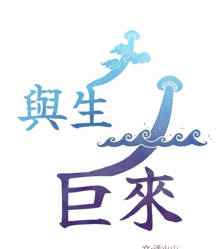与生巨来第12話-好懷念你的「技術」
