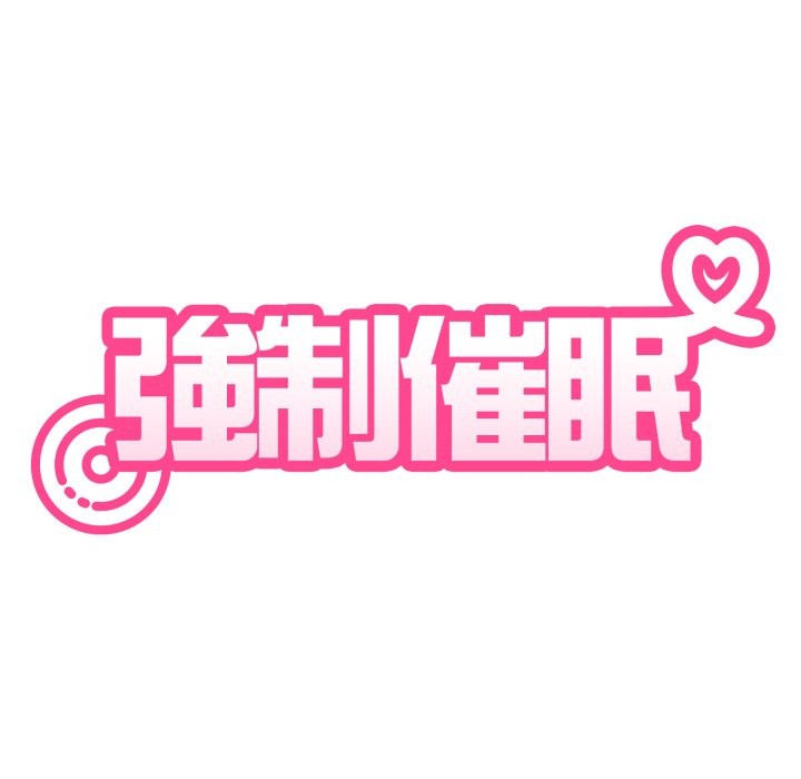 发小碰不得第103話