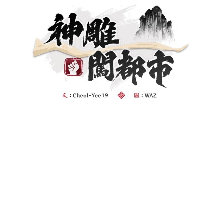 神雕闯都市第24話