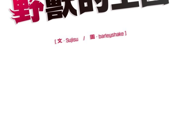 野兽的王国第11話