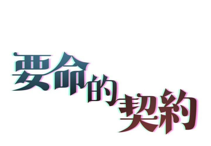 契约的代价第14話