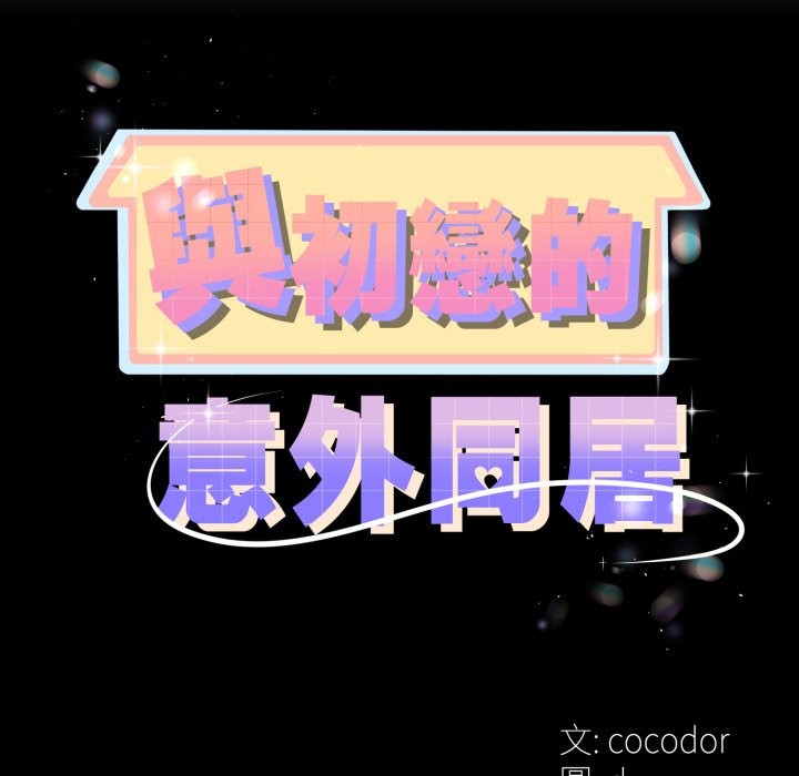与初恋的以外同居第52話