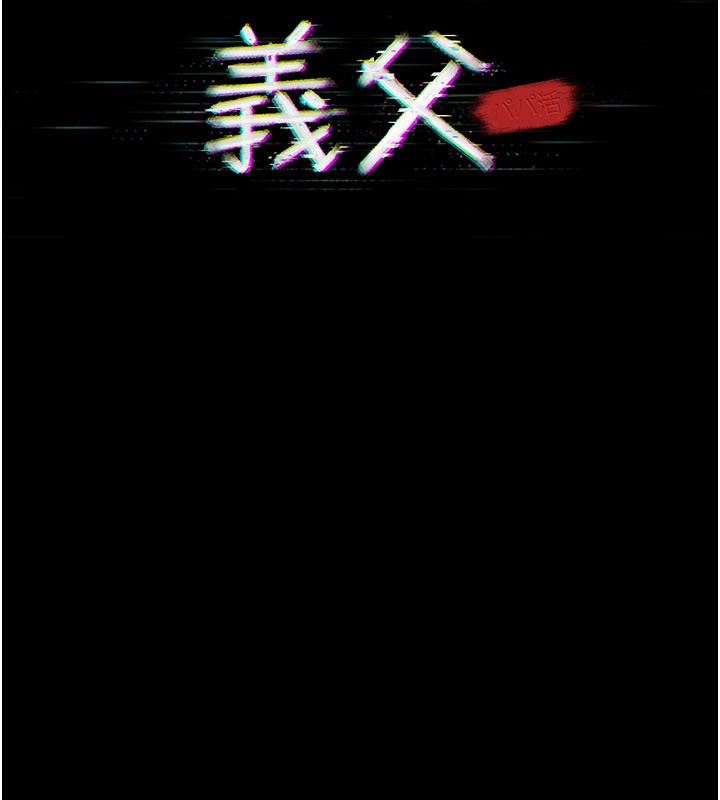 義父第3話-渴望自由的籠中鳥