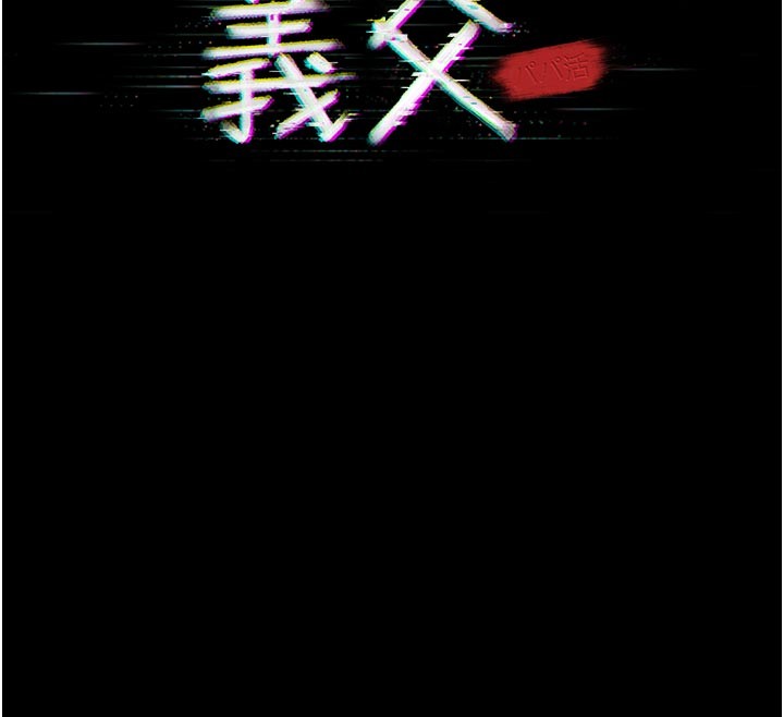 义父第4话-就决定是妳了，学姐!