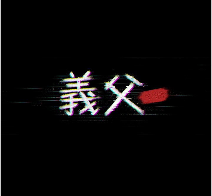 义父第5话-无情的性爱机器