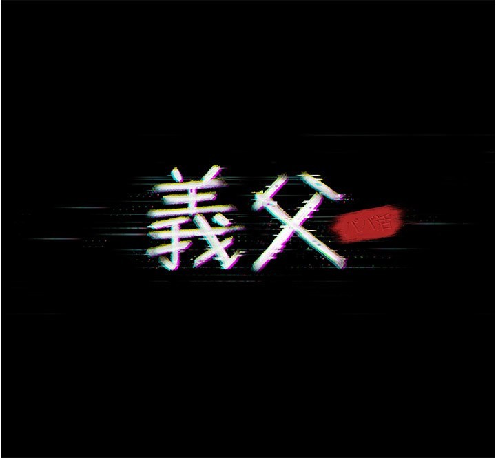 《义父》第6话-密室里的宝贝