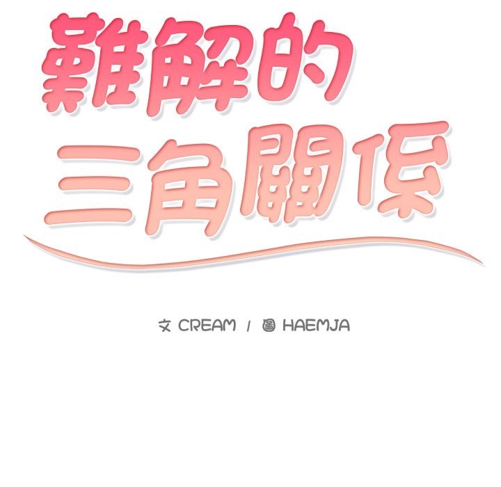 難解的三角關係第4話
