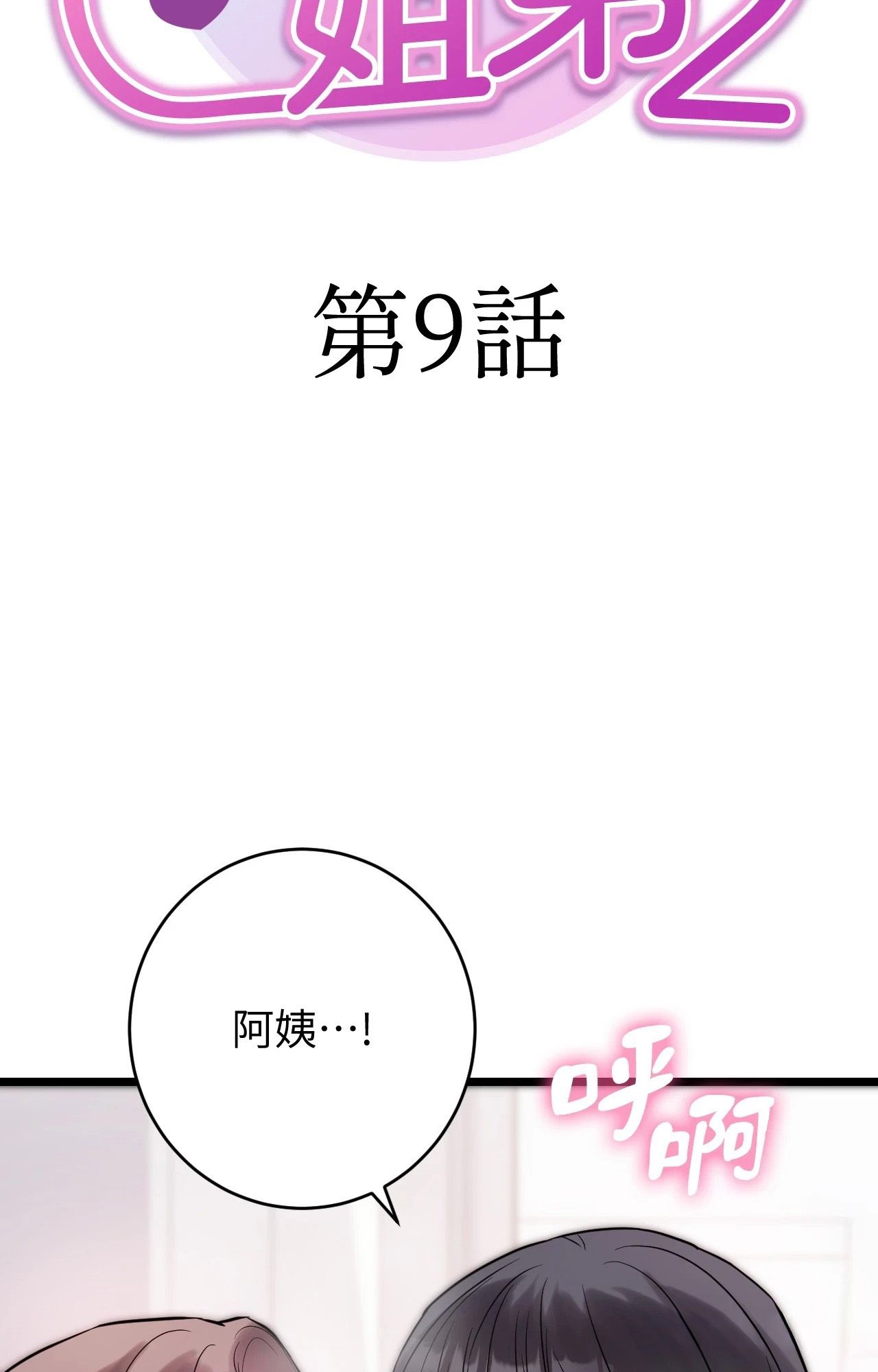 她才不是我姊姊2第9话