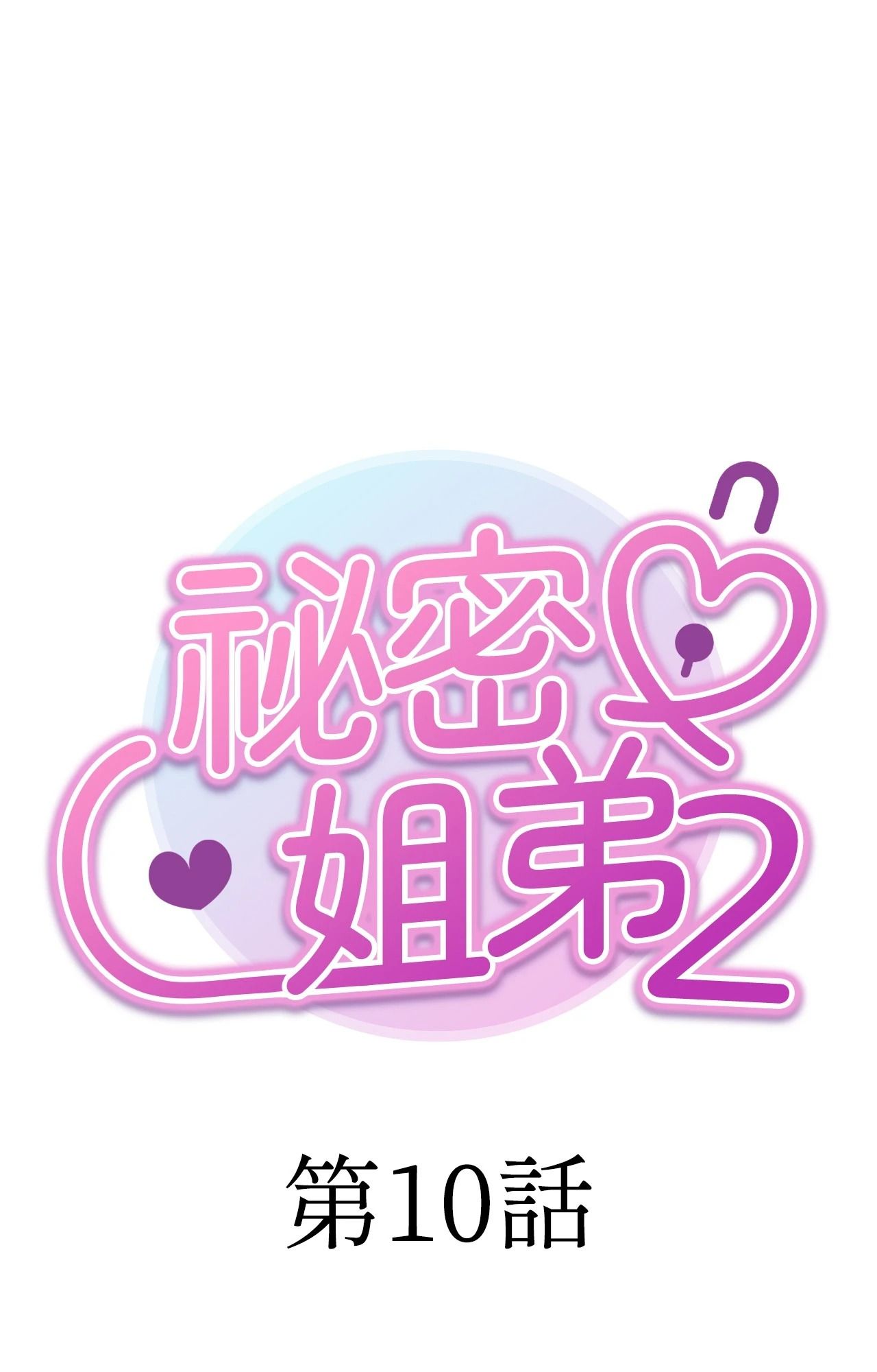 她才不是我姊姊2第10话