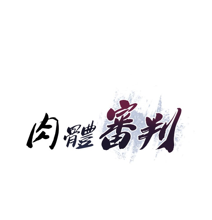《肉体审判》第41话-不听话的下场