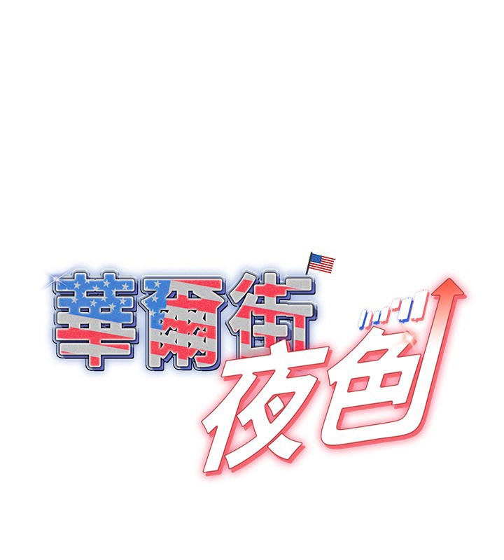 华尔街夜色第11話-哥哥會教妳~