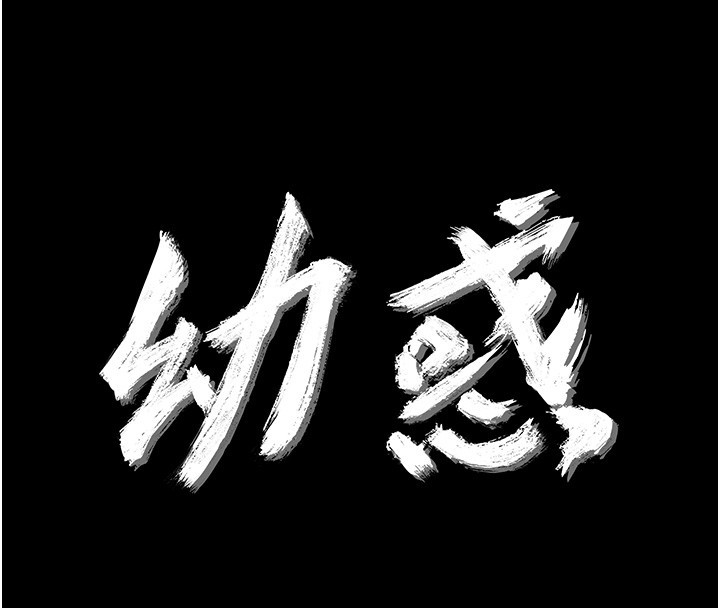 幼惑第17話-妳騙小孩的懲罰
