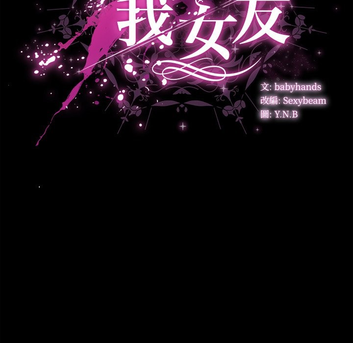請弄臟我的女朋友第41話