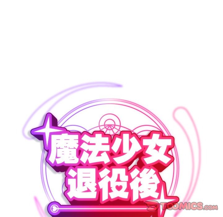 魔法少女退役后第5話