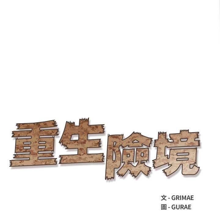 重生险境第4话