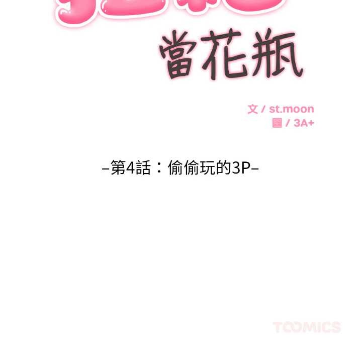 拒绝当花瓶第4话