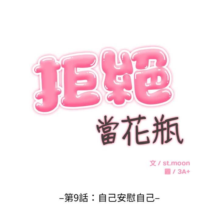 拒绝当花瓶第9话