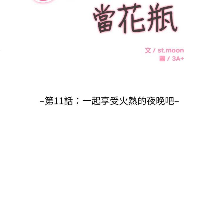 拒绝当花瓶第11话
