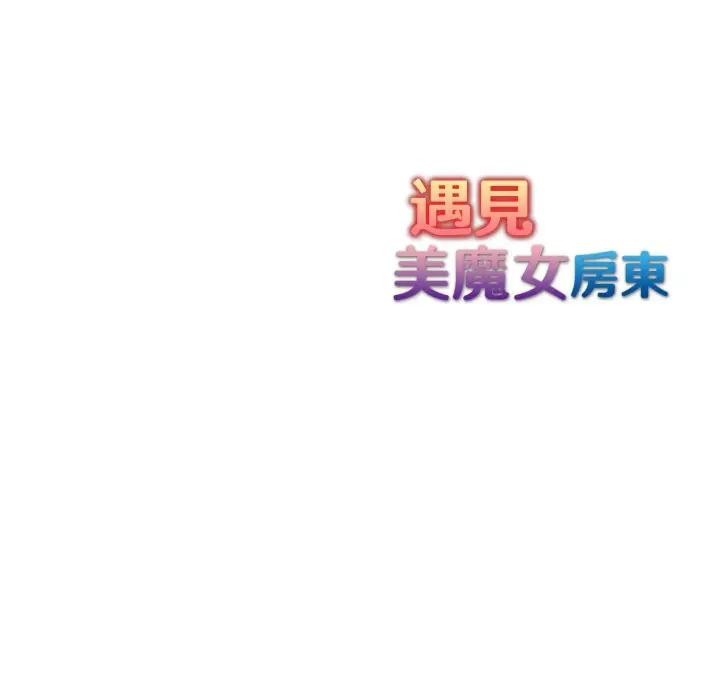遇見美魔女房東第5話