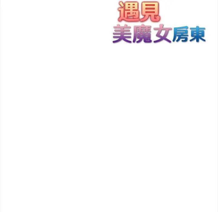 遇見美魔女房東第7話