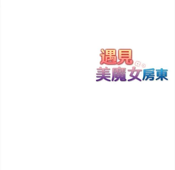 遇見美魔女房東第9話