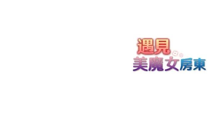 遇见美魔女房东第15话