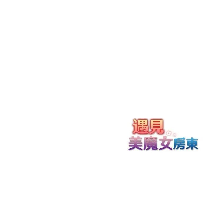 遇見美魔女房東第17話