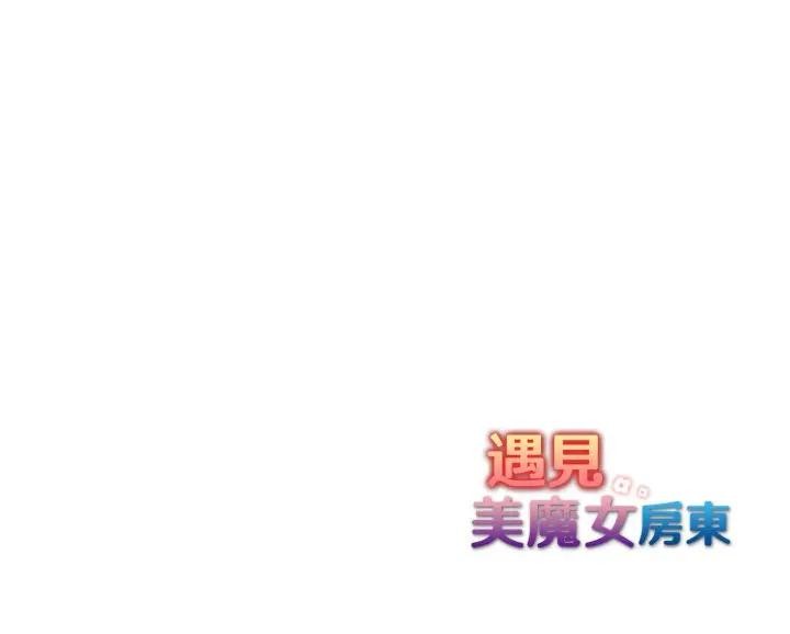 遇見美魔女房東第21話