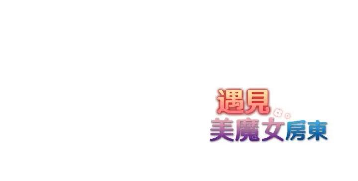 遇見美魔女房東第22話